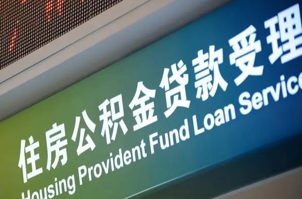 厦门南昌公积金贷款以后怎么提取（2021南昌公积金贷款条件及要求）